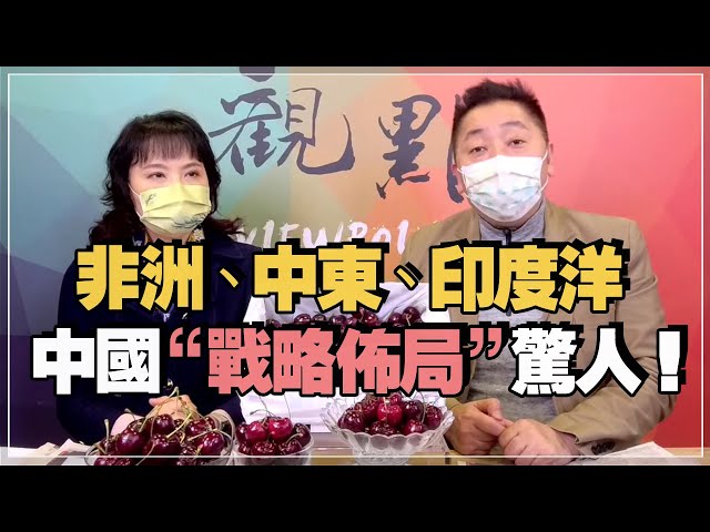 '22.01.13【觀點│正經龍鳳配】非洲、中東、印度洋中國「戰略佈局」驚人！