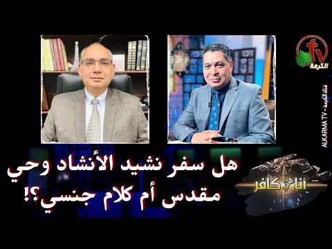Is the Song of Solomon a sacred declaration or sexual talk? Episode (501) | هل سفر نشيد الأنشاد وحي مقدس أم كلام جنسي؟ حلقة (501)