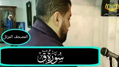 سورة ق  - القارئ _ محمد نظمى حفظى