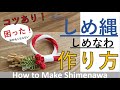 形がいびつになる人必見！水引で作るしめ縄の結び方！（作り方）/How to make Shimenawa (sacred ropes) knot using Mizuhiki easy ver.