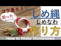 形がいびつになる人必見！水引で作るしめ縄の結び方！（作り方）/How to make Shimenawa (sacred ropes) knot using Mizuhiki easy ver.