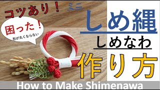 形がいびつになる人必見！水引で作るしめ縄の結び方！（作り方）/How to make Shimenawa (sacred ropes) knot using Mizuhiki easy ver.