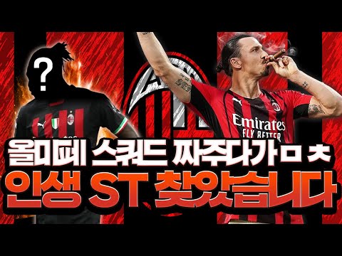올미페 스쿼드 짜주다가 인생 ST 만났다! X사기 진짜 나도 산다. 피파4