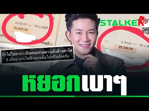 “ชาวเน็ต” แซวยับ “อั๋น ภูวนาท” โพสต์บิลค่าไฟพุ่ง 6 หมื่น จบพีคหนัก ไม่ใช่เดือนเดียว | STALKER