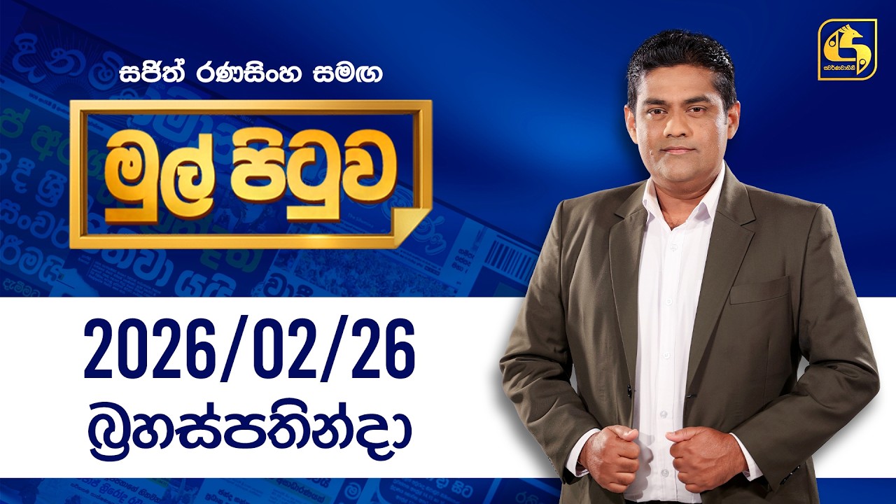 🔴Live - Mul Pituwa (මුල් පිටුව) 26th February 2026 | Swarnavahini