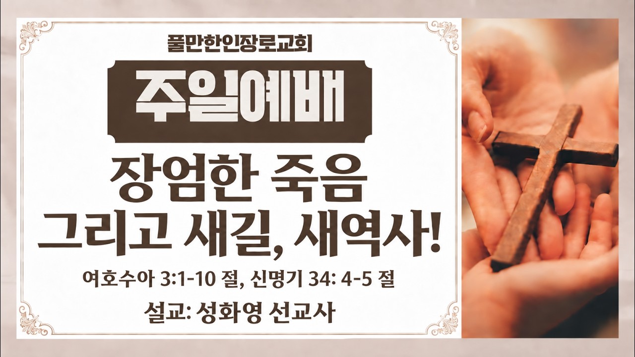 2026년 9월 20일 장엄한 죽음 그리고 새길.새역사! (여호수아 3:1-10, 신명기 34: 4-5 Joshua 3:1-10, Deuteronomy 34:4-5)