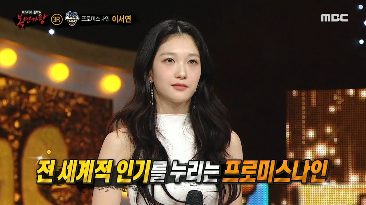 [복면가왕] '함박눈'의 정체는 프로미스나인 이서연!, MBC 240107 방송