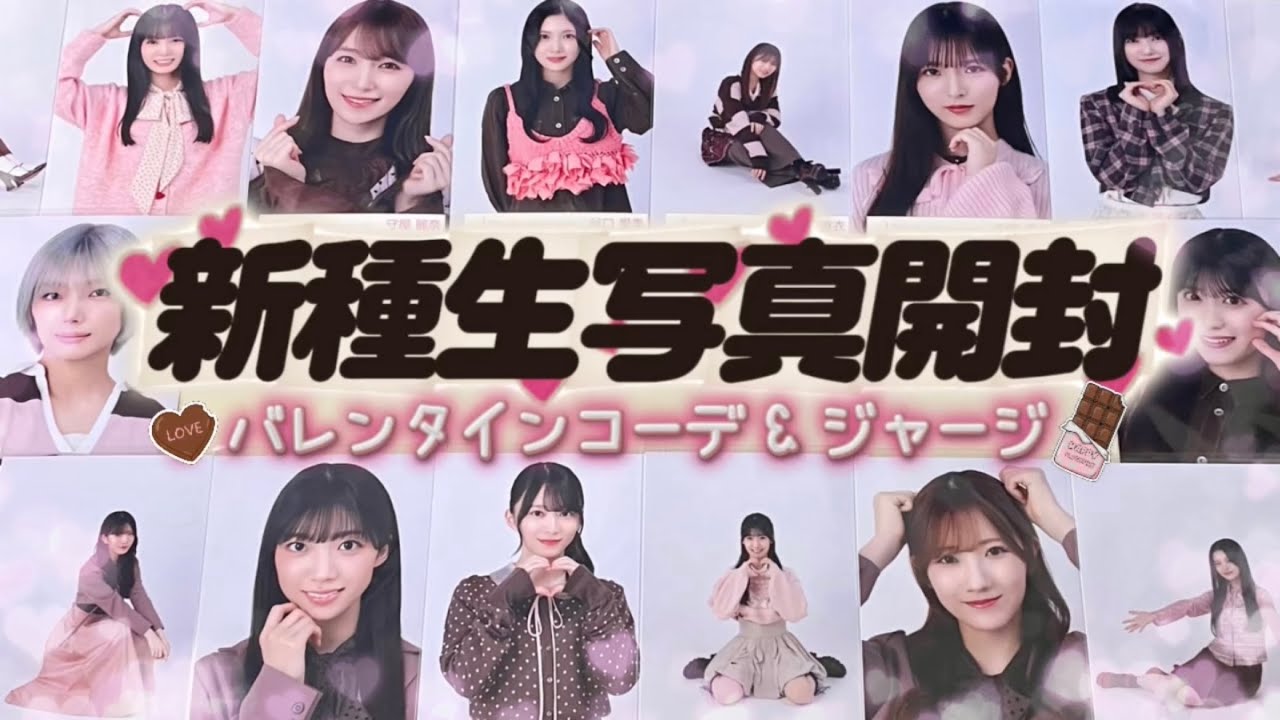 《櫻坂46》HappyValentine❤︎ 2026年バレンタインコーデ・ジャージ 生写真開封🍫💝