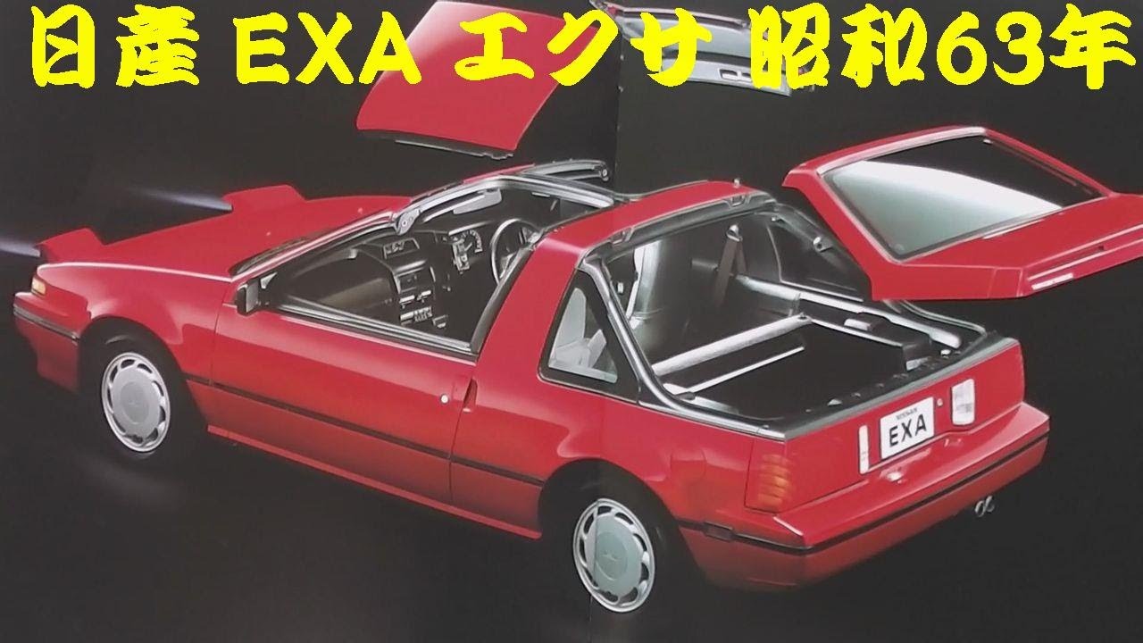 旧車カタログ 日産 EXA エクサ 昭和63年 - YouTube