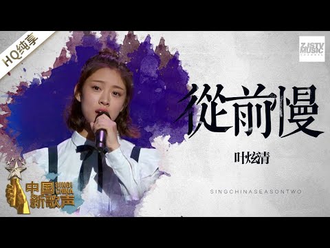 【纯享版】叶炫清《从前慢》《中国新歌声2》第1期 SING!CHINA S2 EP.1 20170714 [浙江卫视官方HD]