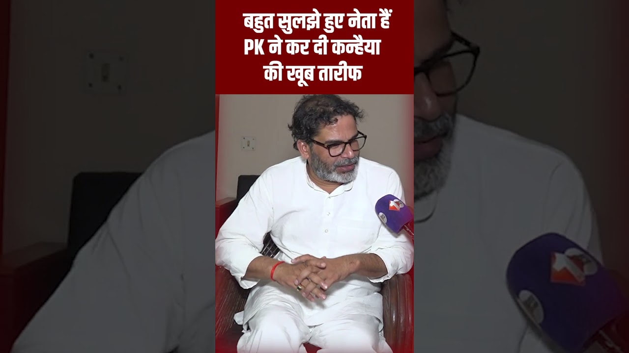 Kanhaiya Kumar की तारीफ में बोले PK – बहुत सुलझे हुए नेता हैं