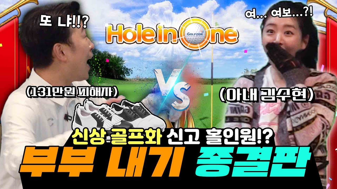 [골프] 락포트 골프화 신고 홀인원 했습니다!! (feat. 김수현)