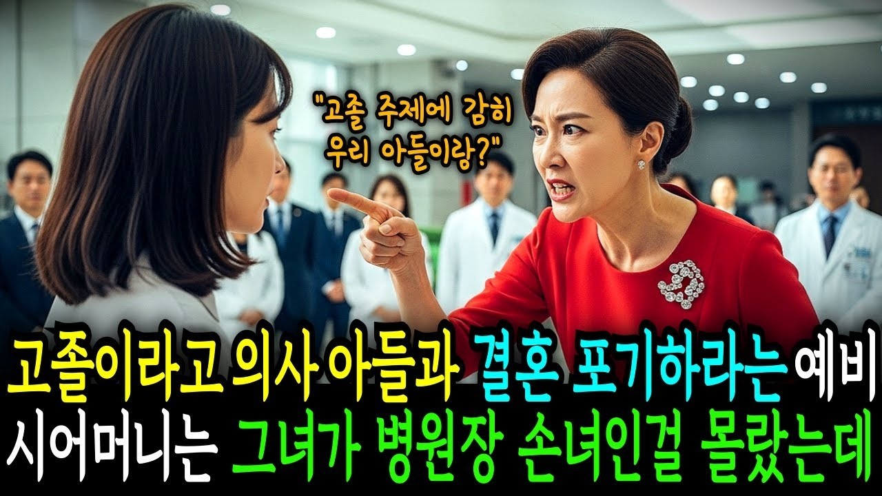 고졸이라고 의사 아들과 결혼 포기하라는 예비 시어머니는 그녀가 병원장 손녀인걸 몰랐는데 반전사연   오디오북