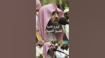 "يضاعف له العذاب "تلاوة بنبرة مؤثرة ومبكية  الشيخ محمد اللحيدان سورة الفرقان