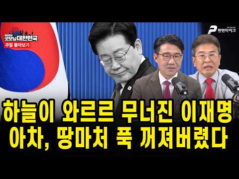 하늘이 와르르 무너진 이재명...아차, 땅마처 푹 꺼져버렸다 [주말 몰아보기]