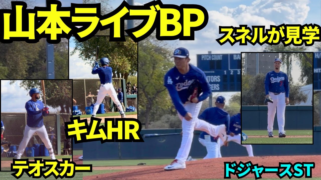 山本由伸ライブBP2回目1/2！キムヘソンからHR被弾！テオスカー、パヘス、タッカー、キムと対決！山本大好きスネルは特等席で見学！【現地映像】2026年 ドジャース春季キャンプ