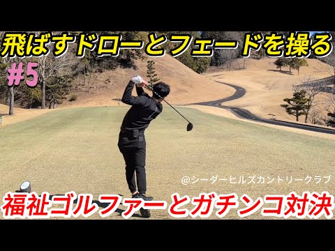 【福祉ゴルファーとガチンコ対決】ドライバーショットを簡単に打ち分ける方法を伝授してもらえる動画を観て学んだ