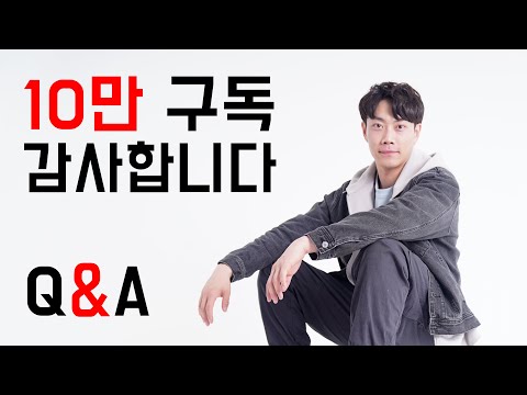 10만 구독 감사합니다~🙏🙏 Q&A