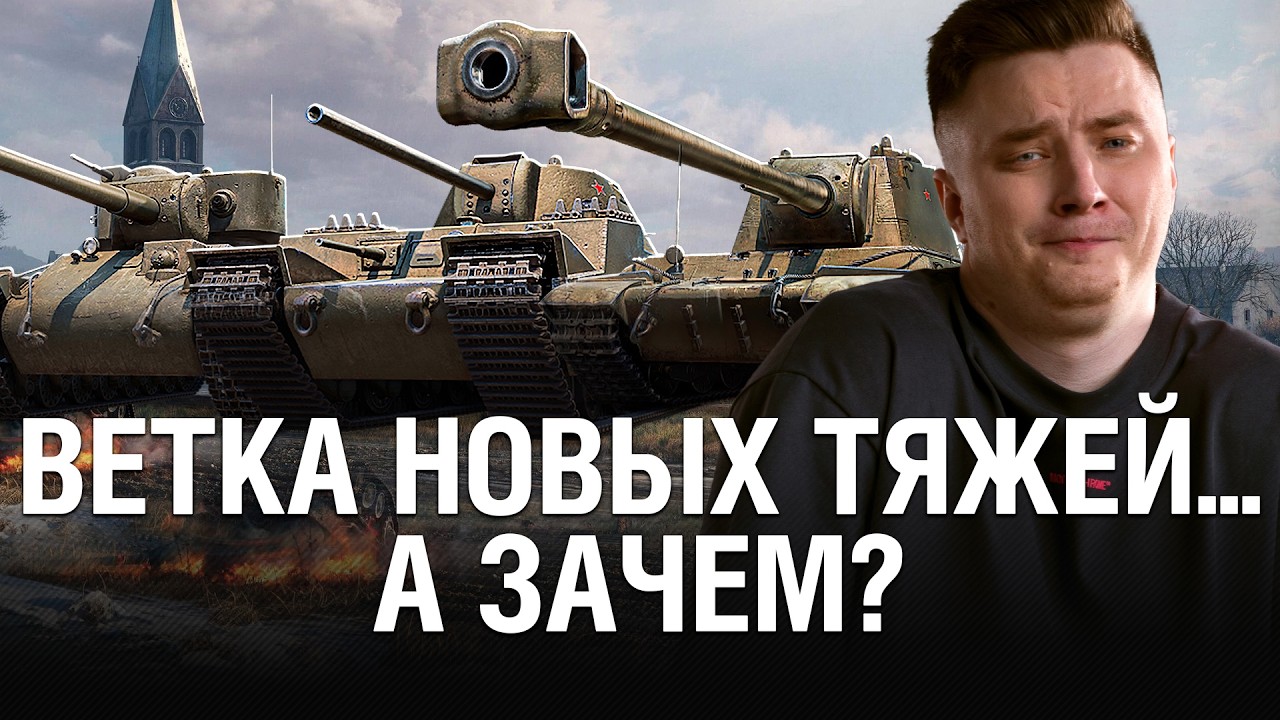 НОВАЯ ВЕТКА СОВЕТСКИЙ ТЯЖЁЛЫХ ТАНКОВ - БЕРЁМ МАСТЕРА НА КВ-4Ф, КВ-4М И КВ-90 / 