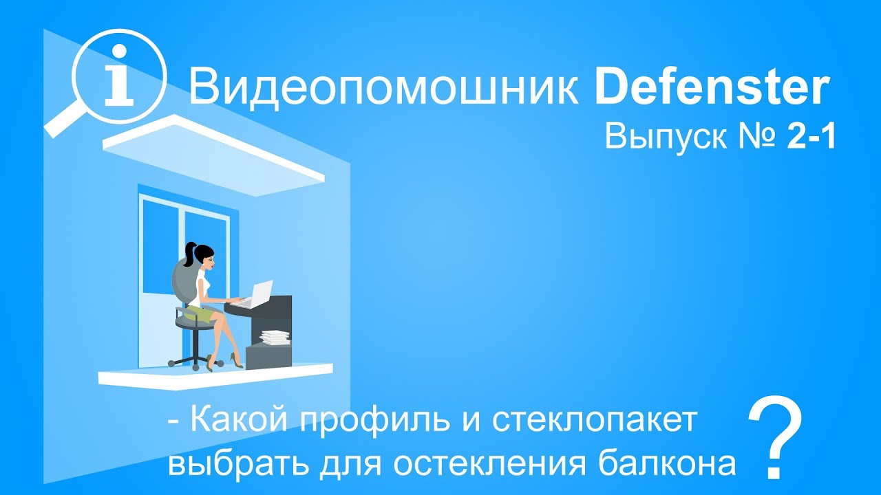 Застеклить балкон. Остекление балкона. Окна Rehau (окна рехау) - YouTube