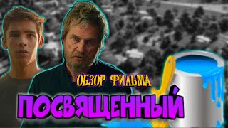 Обзор на фильм Посвященный | Впечатление от просмотра | Рубрика 