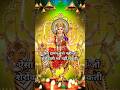 सारे दुःख दूर हमारे हो गए जब से शेरोंवाली हम तुम्हारे हो गए #song #shortsfeed #short_viral #music