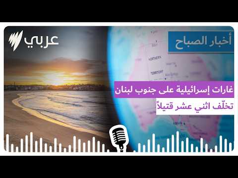 نشرة أخبار الصباح 8/9/2026