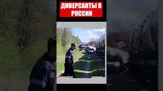 Диверсанты в России