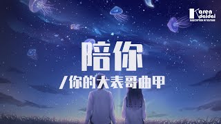 你的大表哥曲甲 - 陪你「陪你看朝阳晚霞 阅尽人世浮华，有你在就有了牵挂。」 ♪ KarenDaidai