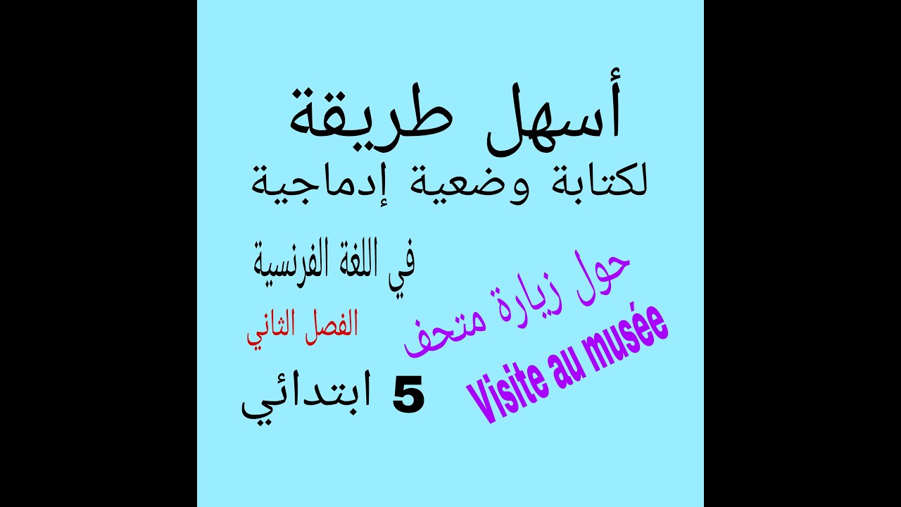 أسهل طريقة لتعلم كتابة 3وضعيات ادماجية: زيارة متحف//زيارة مدينة/حديقة حيوانات ِ*5 ابتدائي *