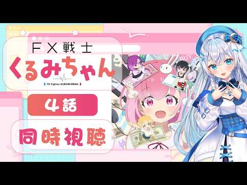 【同時視聴】『FX戦士くるみちゃん』第4話を初見！アニメリアクション【水月りうむ/VTuber】