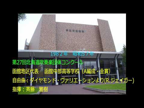 第27回北海道吹奏楽団体コンクール 　函館中部高等学校