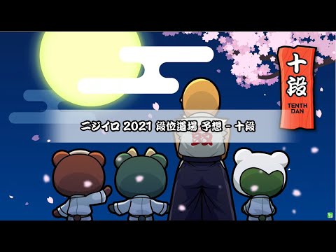 ニジイロ 2021 段位道場 予想 - 十段