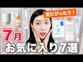 【７月お気に入り】買ってよかった！新商品コスメ紹介【雑談あり】
