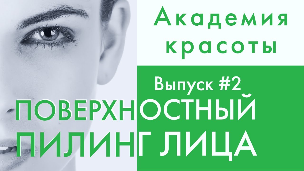 Академия красоты. Выпуск # 2. Поверхностный пилинг лица