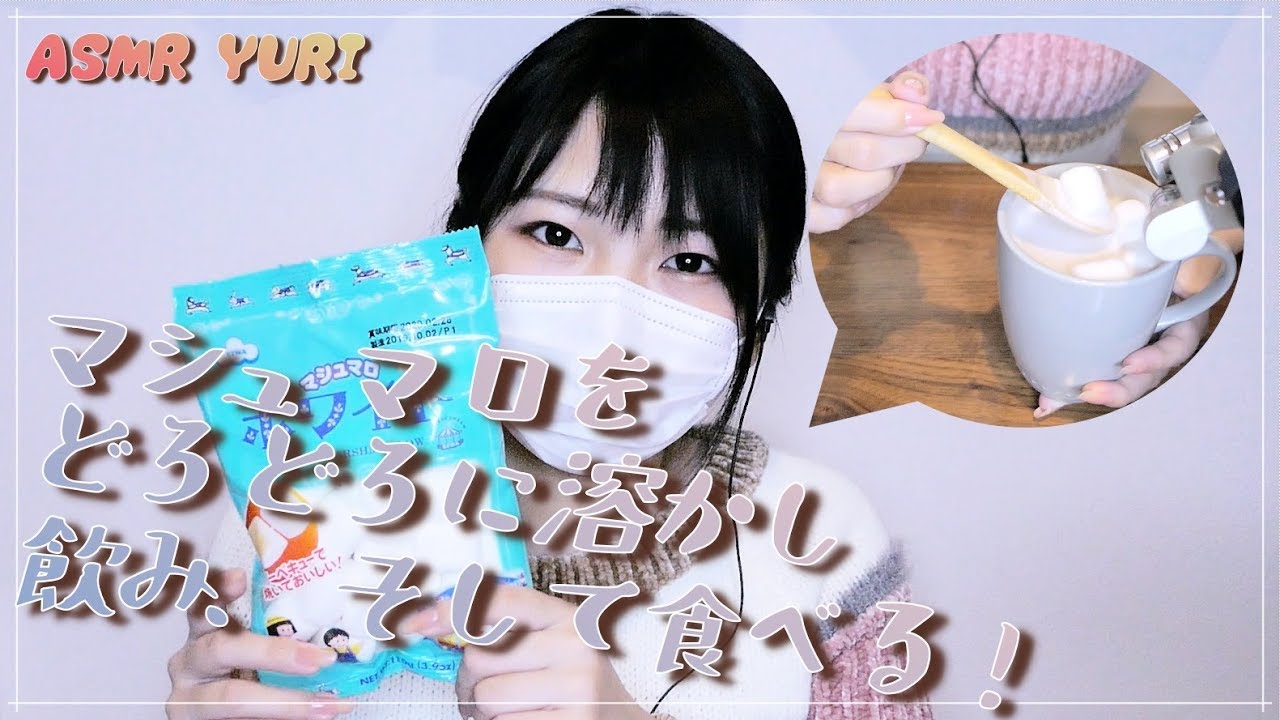 【音フェチ】マシュマロを溶かす音・食べる音【ASMR】The sound of marshmallows being melted and eaten