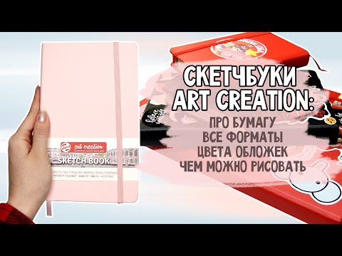 ПОДРОБНО ПРО СКЕТЧБУК ART CREATION! Бумага, все форматы, обложки, чем можно рисовать