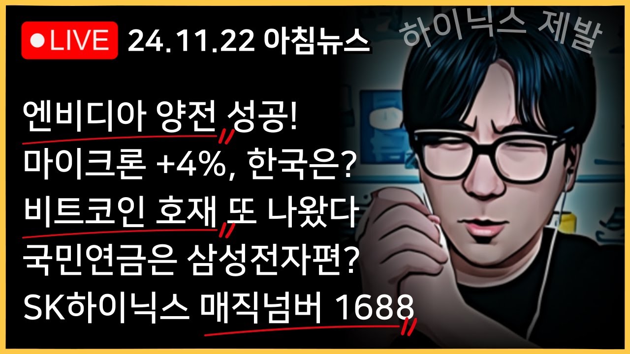 엔비디아, 결국 양전 마감!! 하이닉스!!! 가...가...갈거지..?!ㅣ비트코인, 100,000달러가 코앞이다!!ㅣ구글, 반독점  소송은 진짜 악재인가?