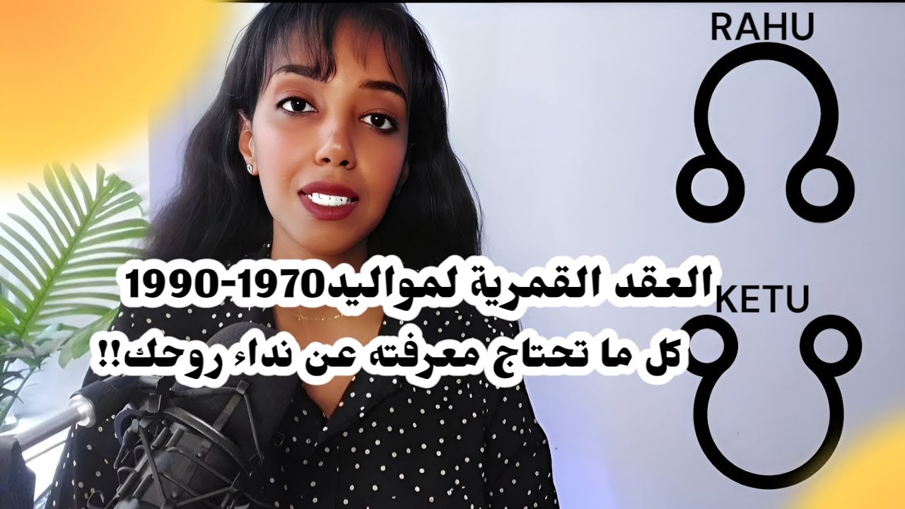 النداء الروحي لجيل السبعينات والثمانينات: كيف تخرج من دائرة الكارما؟✨|العقد القمرية.