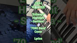 Evilways- Highlight, Santana, 산타나, 이블웨이즈, #music #Latin #Jazz #cover #shorts #Lyrics #Organ #Guitar