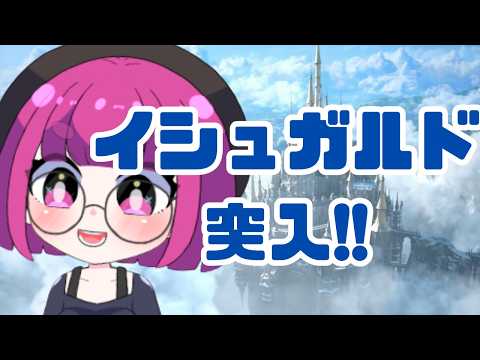 【#ff14 】イシュガルド突入！全力で楽しむ！！