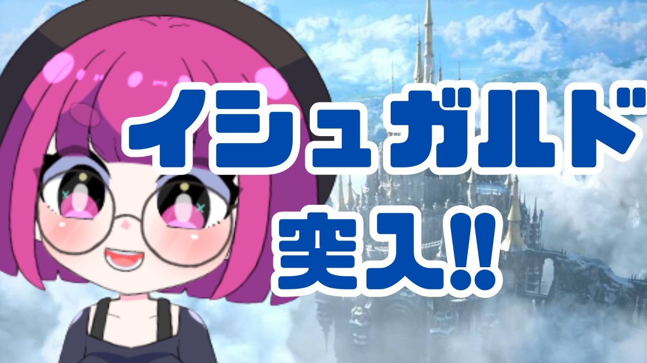 【#ff14 】イシュガルド突入!全力で楽しむ!!