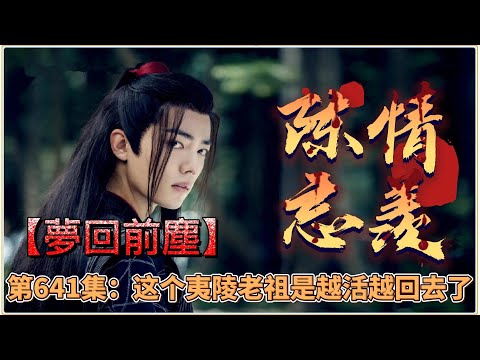 《陳情令》忘羨番外之夢回前塵。第641集：这个夷陵老祖是越活越回去了。