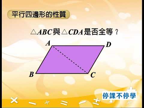 V4 421 平行四邊形的性質