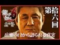 #16【実況】龍が如く6～命の詩｡～を初見プレイ！【桐生一馬伝説､最終章】