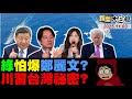習近平武統川普會保台？鄭麗文要破賴清德魔咒！
