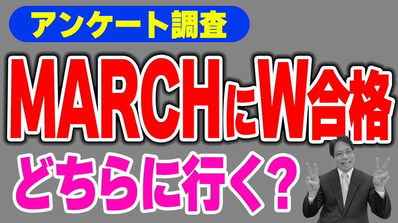 Double acceptance into MARCH] Which school will you go to? See the
