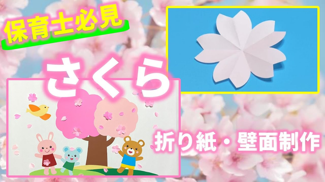 保育士 春 壁面 Perfect for spring events!] Cute 