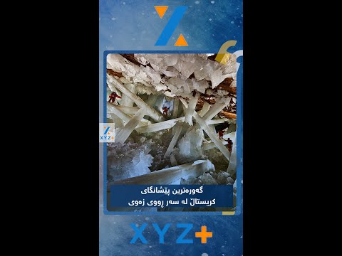 گەورەترین پێشانگای کریستاڵ لە سەر ڕووی زەوی 