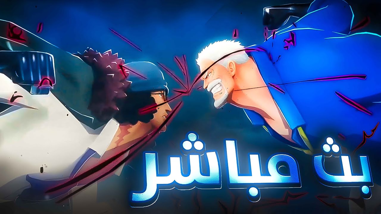 🔴بث ون بيس باونتي راش| حياكم الله تنورونا🔥😍